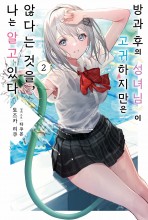 방과 후의 성녀님이 고귀하지만은 않다는 것을, 나는 알고 있다