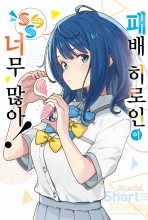패배 히로인이 너무 많아!