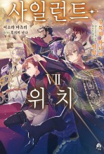 사일런트 위치
