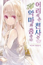 어리석은 천사는 악마와 춤춘다