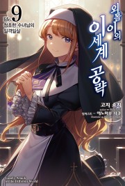 외톨이의 이세계 공략