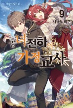공녀 전하의 가정교사
