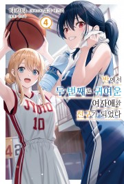 반에서 두 번째로 귀여운 여자애와 친구가 되었다