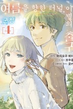 여름을 향한 터널, 이별의 출구 -군청-