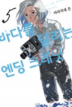바다를 달리는 엔딩 크레딧
