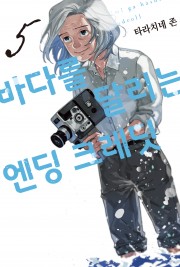 바다를 달리는 엔딩 크레딧