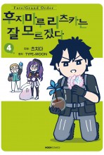 Fate/Grand Order 후지마루 리츠카는 잘 모르겠다