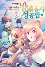 방패 용사 성공담 (코믹)