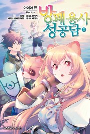 방패 용사 성공담 (코믹)
