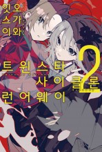 트윈스타 사이클론 런어웨이