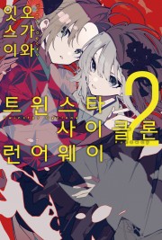 트윈스타 사이클론 런어웨이