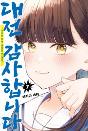 대전 감사합니다