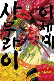 이세계 사무라이
