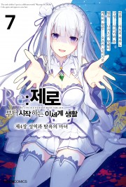 Re:제로부터 시작하는 이세계 생활 제4장