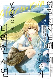 옆집 천사님 때문에 어느샌가 인간적으로 타락한 사연 after the rain