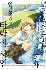 옆집 천사님 때문에 어느샌가 인간적으로 타락한 사연 after the rain