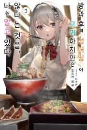 방과 후의 성녀님이 고귀하지만은 않다는 것을, 나는 알고 있다