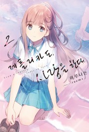 레플리카도, 사랑을 한다.