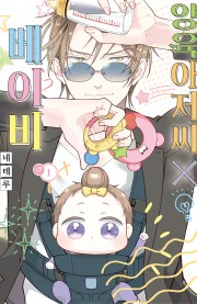 양육 아저씨×베이비