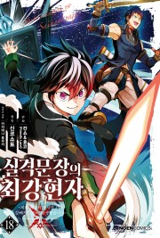 실격문장의 최강 현자 (코믹)