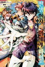 전생 현자의 이세계 라이프 (코믹)
