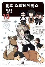 문호 스트레이독스 멍!