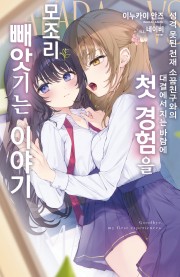성격 못된 천재 소꿉친구와의 대결에서 지는 바람에 첫 경험을 모조리 빼앗기는 이야기