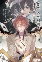 문호 스트레이독스 (소설)