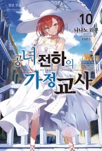 공녀 전하의 가정교사