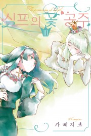 실프의 꽃 공주