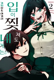 입이 찢어져도 네게는