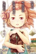 고래의 아이들은 모래 위에서 노래한다