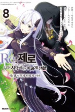Re:제로부터 시작하는 이세계 생활 제4장