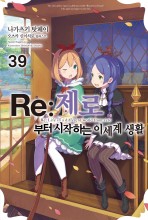Re:제로부터 시작하는 이세계 생활