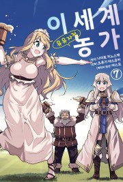 이세계 유유자적 농가 (코믹)