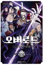 오버로드 〈신〉세계편