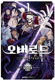 오버로드 〈신〉세계편