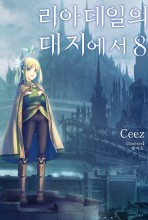 리아데일의 대지에서