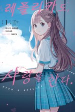 레플리카도, 사랑을 한다. (코믹)